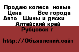 Продаю колеса, новые › Цена ­ 16 - Все города Авто » Шины и диски   . Алтайский край,Рубцовск г.